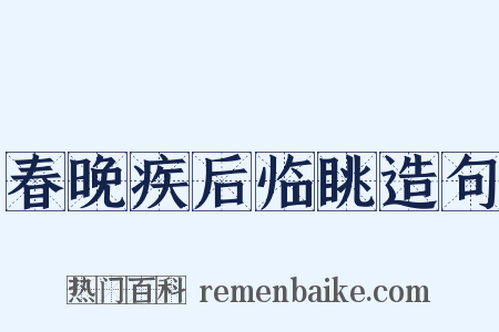 春晚疾后临眺造句是什么意思的图片